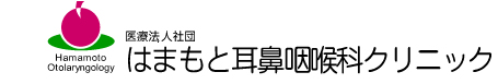 はまもと耳鼻咽喉科クリニック