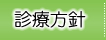 診療方針