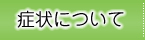 症状について