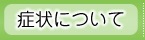 症状について